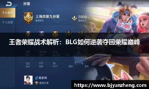 王者荣耀战术解析：BLG如何逆袭夺回荣耀巅峰