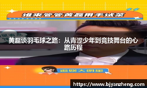 黄磊谈羽毛球之路：从青涩少年到竞技舞台的心路历程