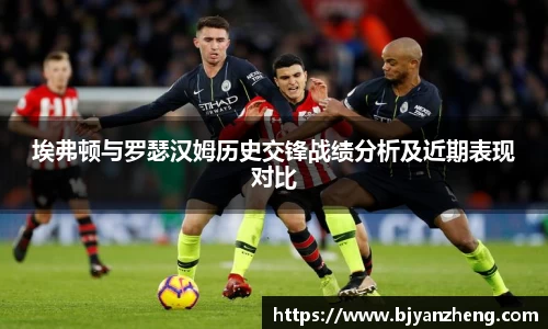 埃弗顿与罗瑟汉姆历史交锋战绩分析及近期表现对比